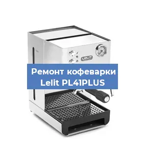 Чистка кофемашины Lelit PL41PLUS от кофейных масел в Ростове-на-Дону